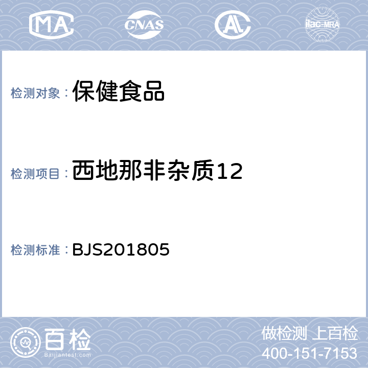 西地那非杂质12 市场监管总局关于发布《食品中那非类物质的测定》食品补充检验方法的公告(2018年第14号)中附件:食品中那非类物质的测定 BJS201805