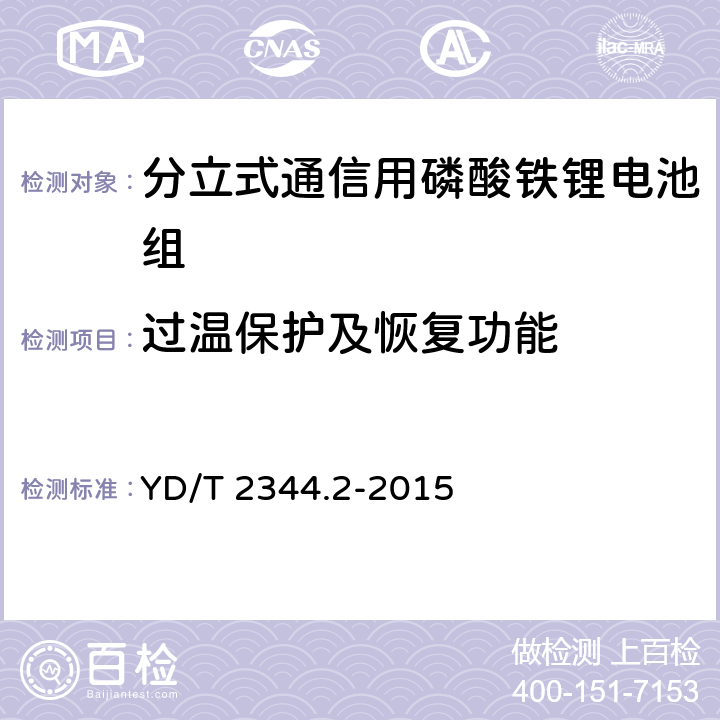 过温保护及恢复功能 通信用磷酸铁锂电池组 第二部分：分立式电池组 YD/T 2344.2-2015 6.13.7