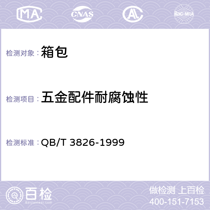 五金配件耐腐蚀性 《轻工产品金属镀层和化学处理层的耐腐蚀试验方法 中性盐雾试验(NSS)法》 QB/T 3826-1999