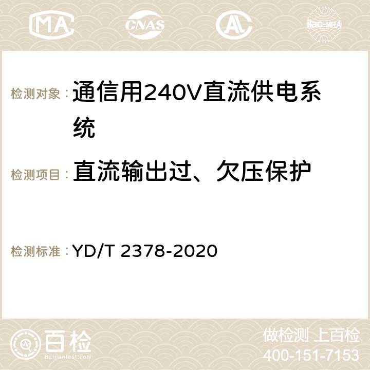 直流输出过、欠压保护 通信用240V直流供电系统 YD/T 2378-2020 6.13.4