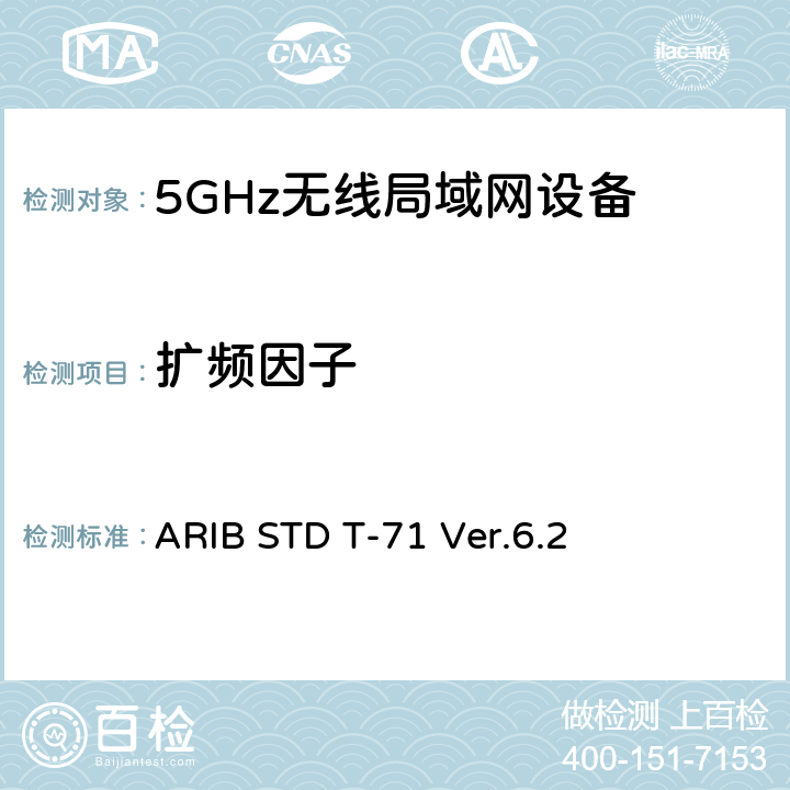 扩频因子 宽带移动接入通信系统（CSMA） ARIB STD T-71 Ver.6.2 3.1.2