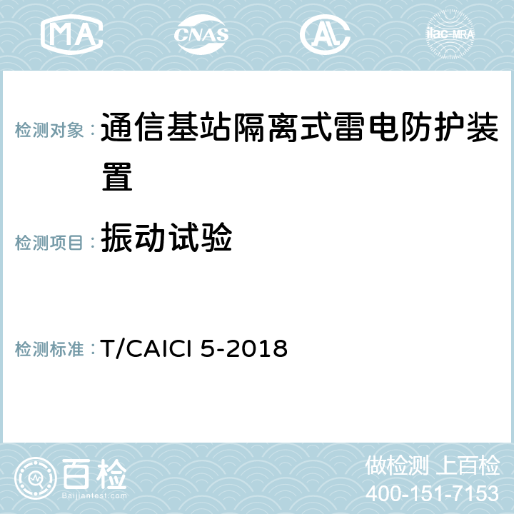 振动试验 通信基站隔离式雷电防护装置试验方法 T/CAICI 5-2018 11.2