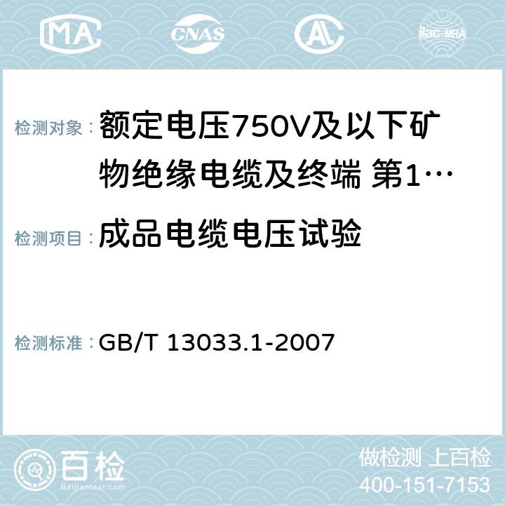 成品电缆电压试验 额定电压750V及以下矿物绝缘电缆及终端 第1部分:电缆 GB/T 13033.1-2007 13.2