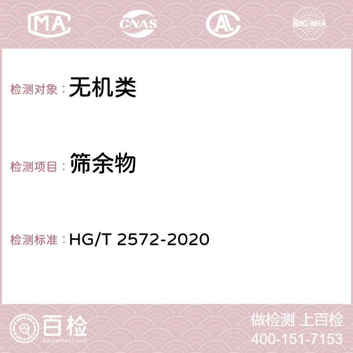 筛余物 《活性氧化锌》 HG/T 2572-2020 5.13