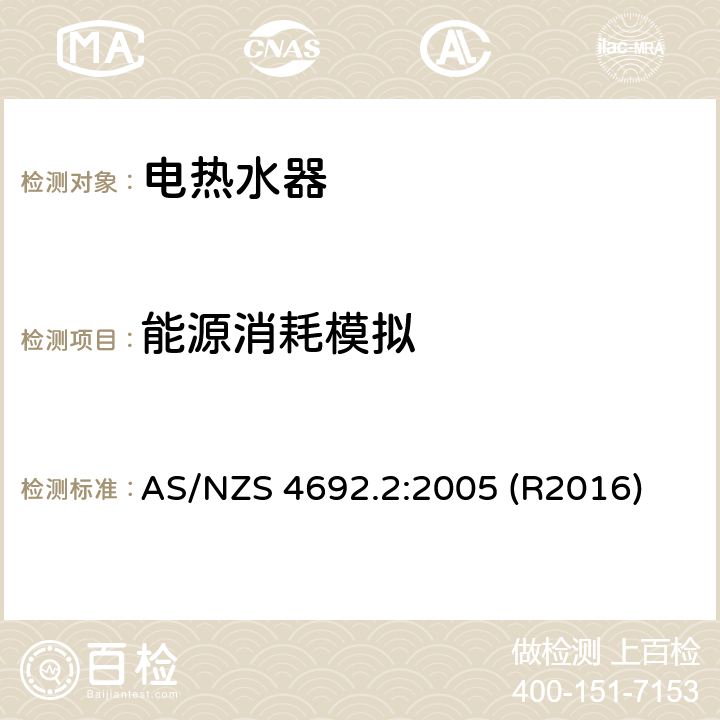 能源消耗模拟 电热水器 第二部分：最小能效性能标准及能耗标签 AS/NZS 4692.2:2005 (R2016) 2.5