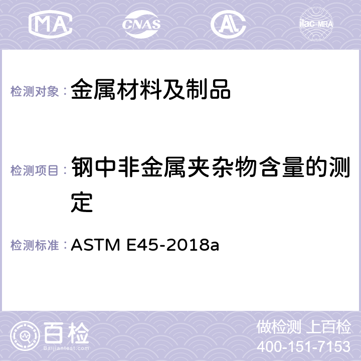 钢中非金属夹杂物含量的测定 钢中非金属夹杂物含量测定方法 ASTM E45-2018a