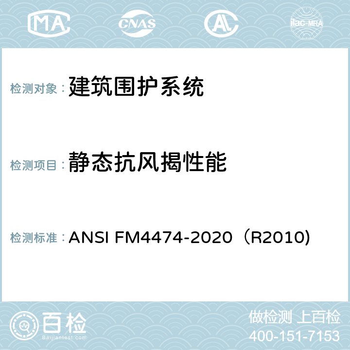 静态抗风揭性能 美国国家标准-用静态正压和/或负压法评价屋面系统的抗风揭性能 ANSI FM4474-2020（R2010) 附录D