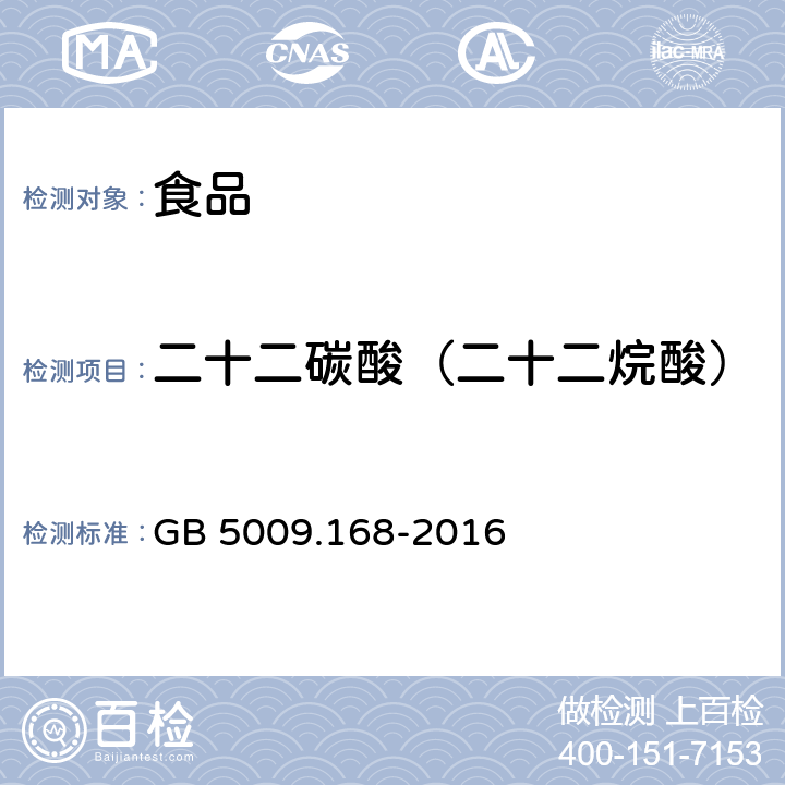 二十二碳酸（二十二烷酸） 食品安全国家标准 食品中脂肪酸的测定 GB 5009.168-2016