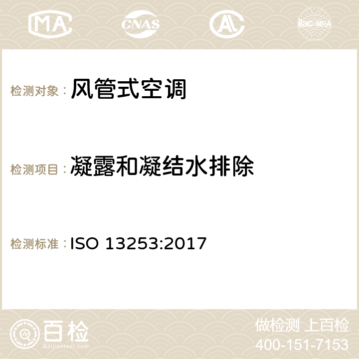 凝露和凝结水排除 风管式风冷冷（热）风型空调热泵额定性能要求和方法 ISO 13253:2017 6.4