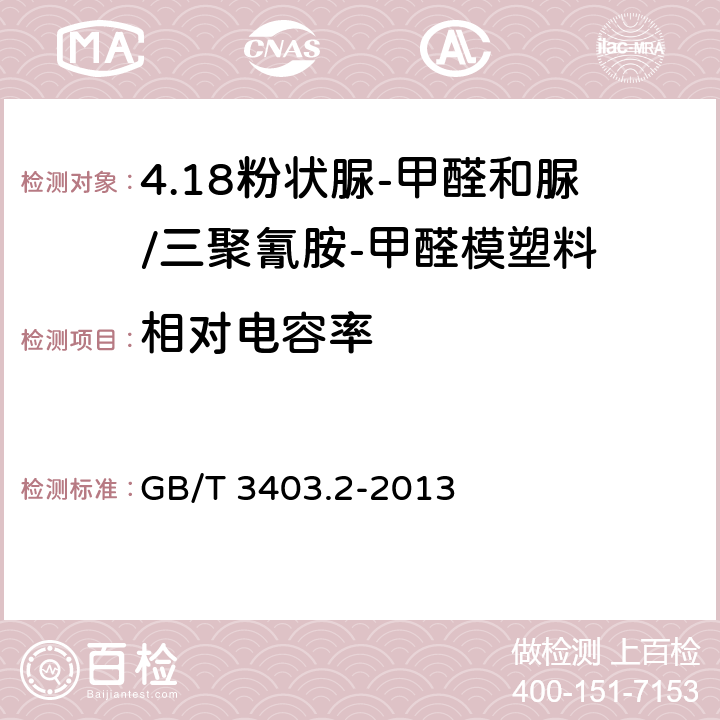 相对电容率 GB/T 3403.2-2013 塑料 粉状脲-甲醛和脲/三聚氰胺-甲醛模塑料（UF-和UF/MF-PMCs） 第2部分:试样制备和性能测定