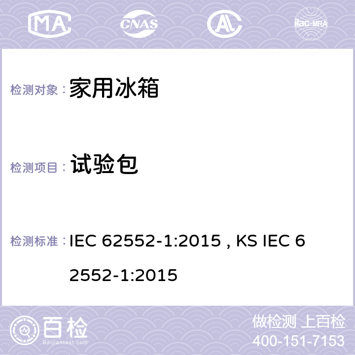 试验包 家用制冷器具 性能和试验方法 第1部分：通用要求 IEC 62552-1:2015 , KS IEC 62552-1:2015 附录C