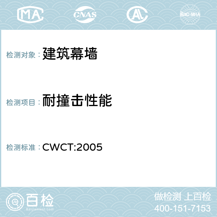 耐撞击性能 CWCT:2005 建筑维护结构的标准测试方法 