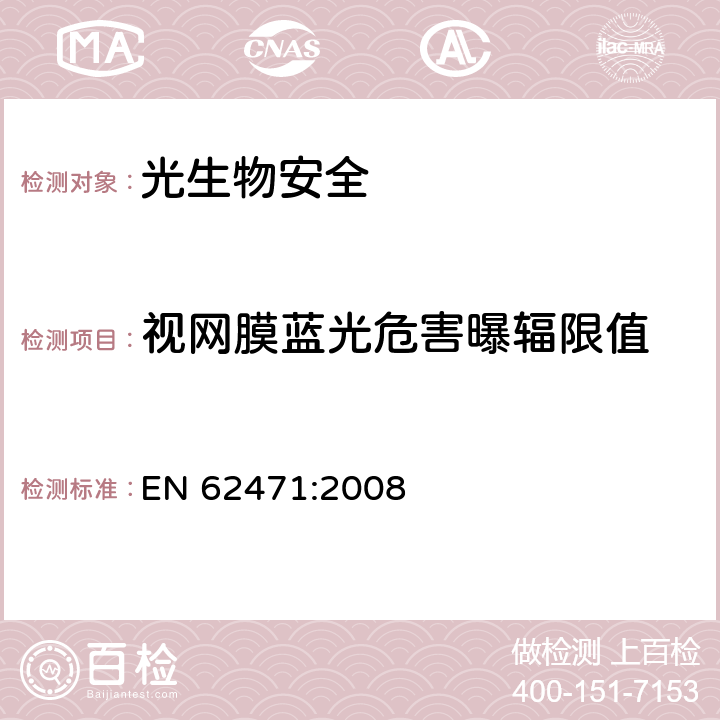 视网膜蓝光危害曝辐限值 《灯和灯系统的光生物安全性》 EN 62471:2008 4.3.3