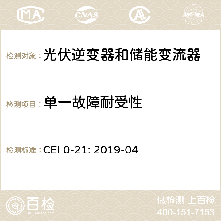 单一故障耐受性 低压并网技术规范 CEI 0-21: 2019-04 A.4.5