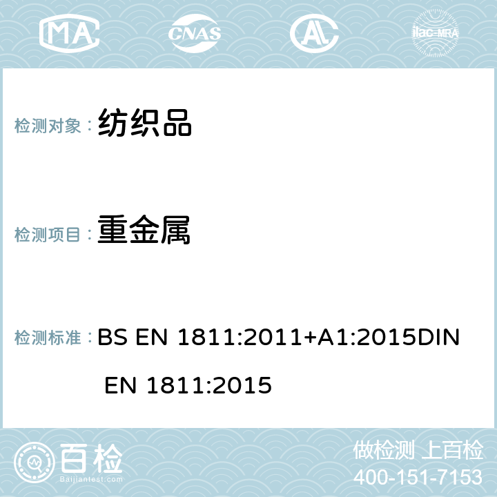 重金属 BS EN 1811:2011 插入并穿透人体部位和直接长期与皮肤接触的产品中镍释放的参考测试方法 +A1:2015
DIN EN 1811:2015