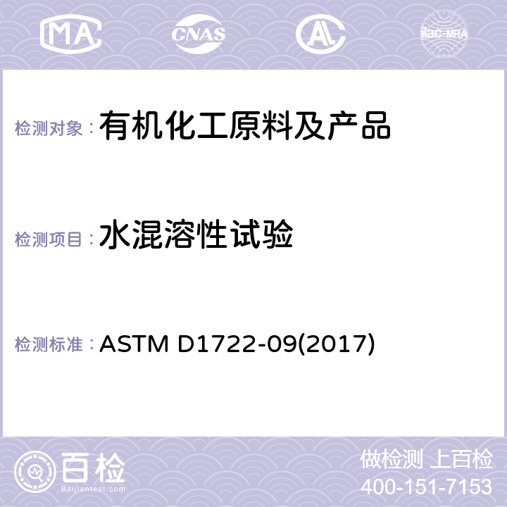 水混溶性试验 水溶性溶剂的水混溶性试验方法 ASTM D1722-09(2017)