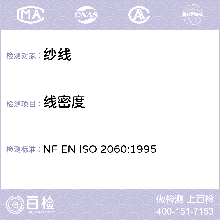 线密度 纺织品 卷装纱线 用绞纱法对线密度（单位长度的质量）的测定 NF EN ISO 2060:1995