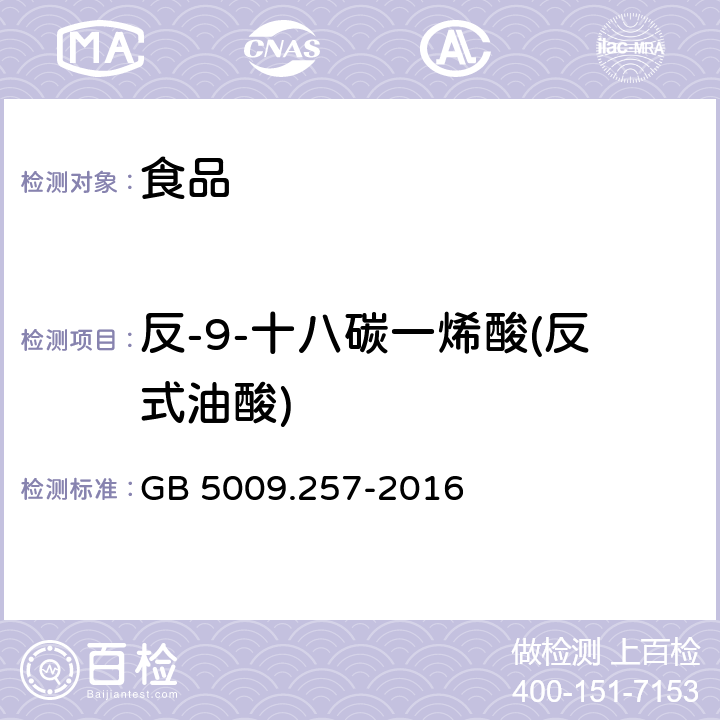 反-9-十八碳一烯酸(反式油酸) 食品安全国家标准 食品中反式脂肪酸的测定 GB 5009.257-2016