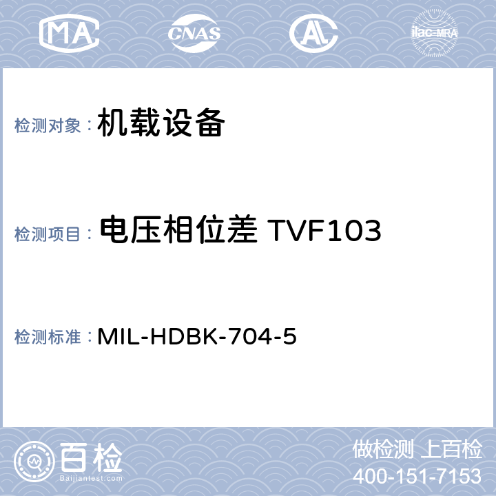 电压相位差 TVF103 美国国防部手册 MIL-HDBK-704-5 5