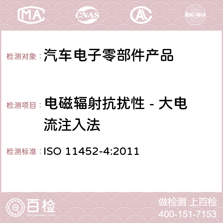 电磁辐射抗扰性 - 大电流注入法 道路车辆 窄带辐射电磁能量产生的电干扰的零部件试验方法 第4部分：线束激励法 ISO 11452-4:2011 6.1