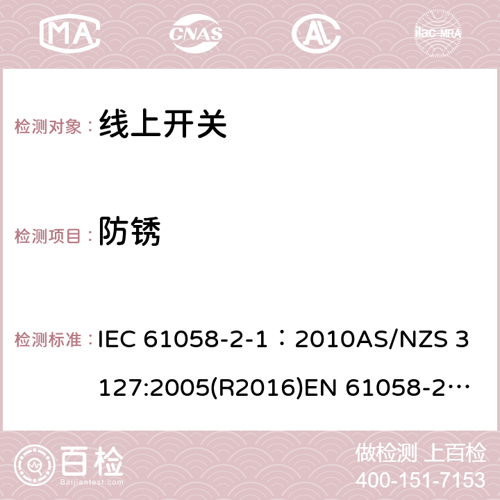 防锈 IEC 61058-2-1-2010 器具开关 第2-1部分:软线开关的特殊要求