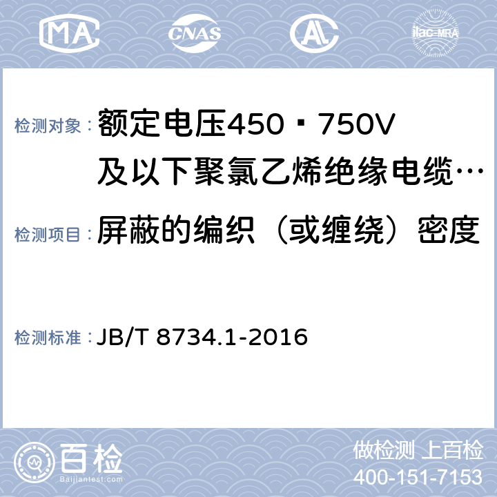 屏蔽的编织（或缠绕）密度 额定电压450∕750V及以下聚氯乙烯绝缘电缆电线和软线 第1部分：一般规定 JB/T 8734.1-2016 5.4.26.3