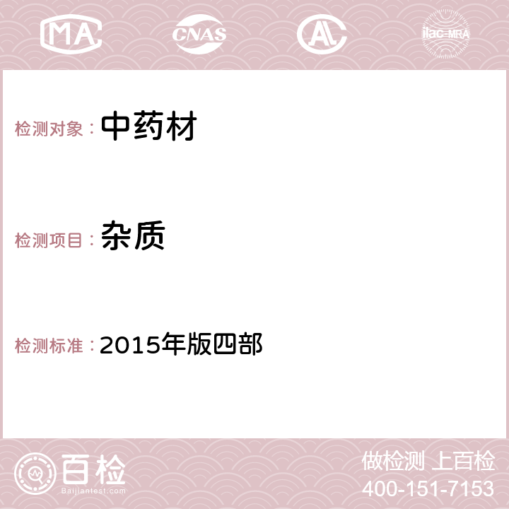 杂质 中华人民共和国药典 2015年版四部 2301
