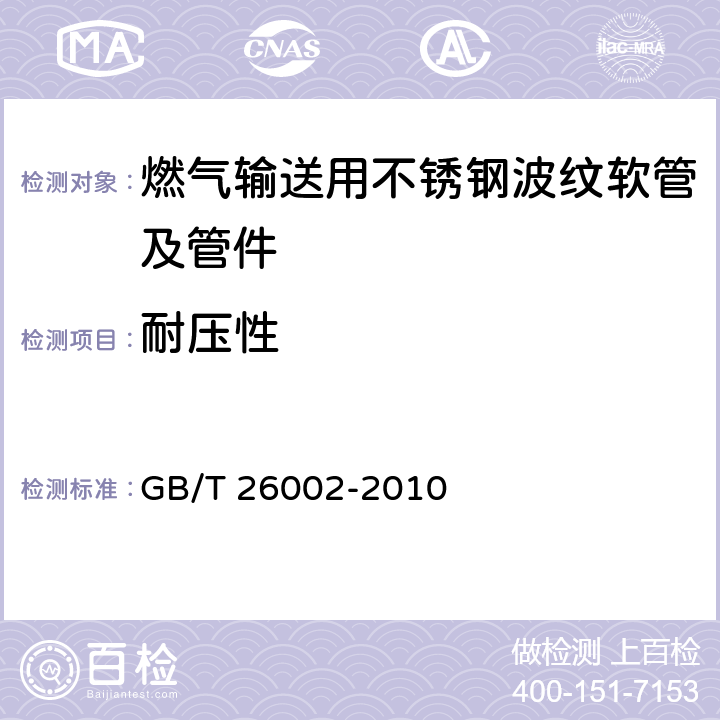 耐压性 燃气输送用不锈钢波纹软管及管件 GB/T 26002-2010