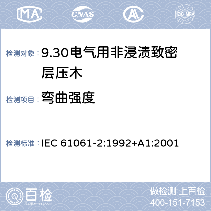 弯曲强度 电气用非浸渍致密层压木 第2部分：试验方法 IEC 61061-2:1992+A1:2001 6.1