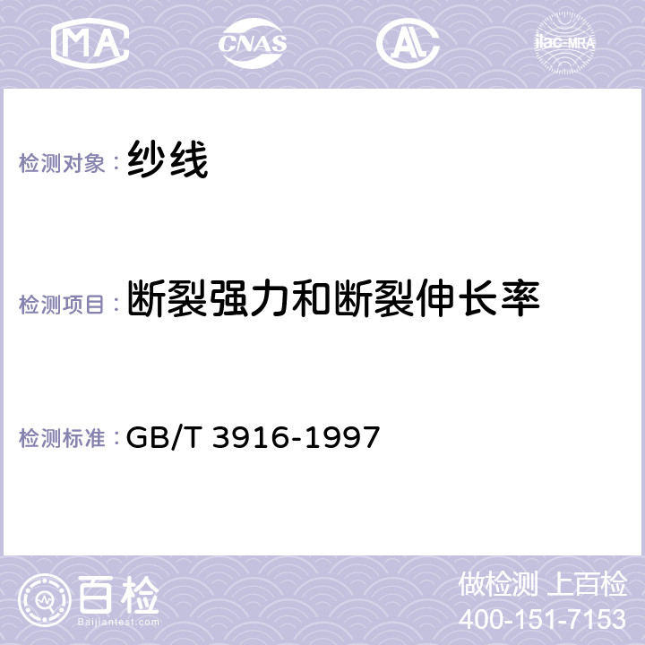 断裂强力和断裂伸长率 纺织品 卷装纱 单根纱线断裂强力和断裂伸长率的测定 GB/T 3916-1997