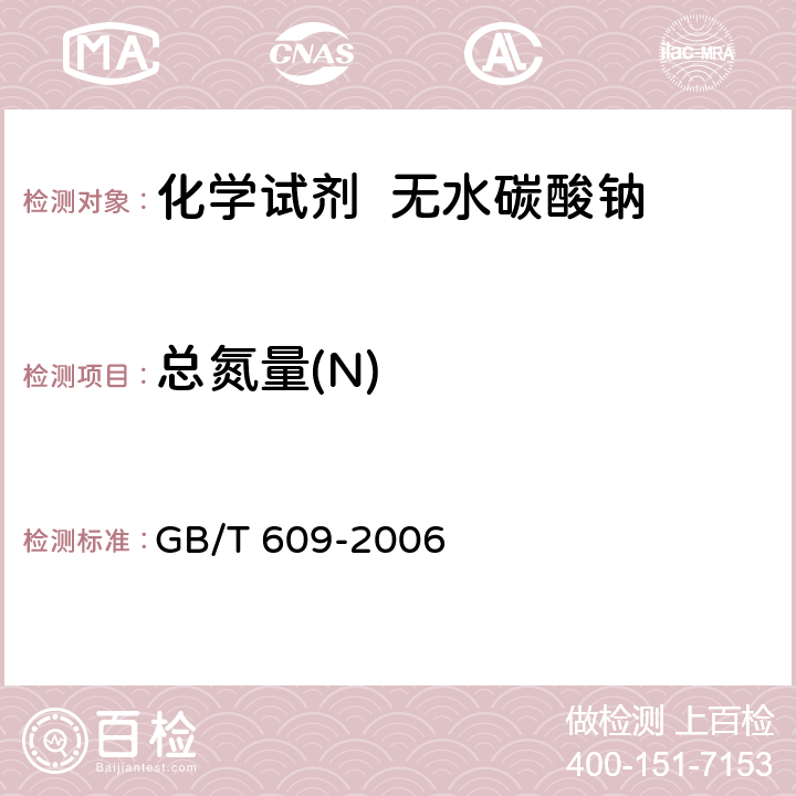 总氮量(N) 化学试剂 总氮量测定通用方法 GB/T 609-2006