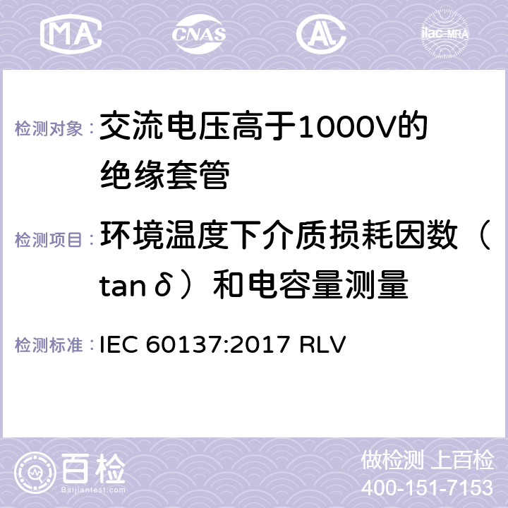 环境温度下介质损耗因数（tanδ）和电容量测量 《交流电压高于1000V的绝缘套管》 IEC 60137:2017 RLV 9.2