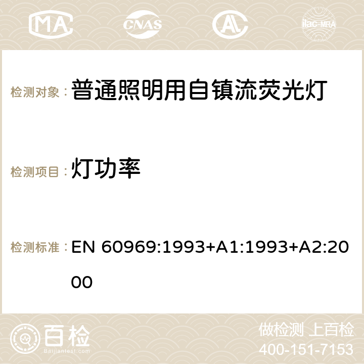 灯功率 普通照明用自镇流荧光灯性能要求 EN 60969:1993+A1:1993+A2:2000 条款 6