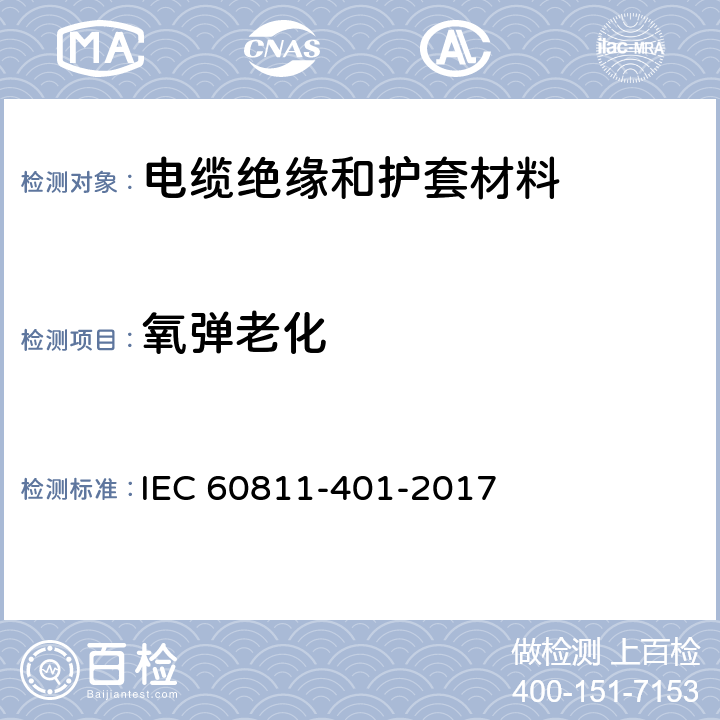 氧弹老化 《电缆和光缆绝缘和护套材料通用试验方法 第401部分：通用试验方法 热老化试验方法》 IEC 60811-401-2017 8.3