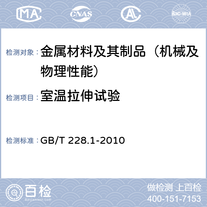 室温拉伸试验 《金属材料 拉伸试验 第一部分：室温试验方法》 GB/T 228.1-2010