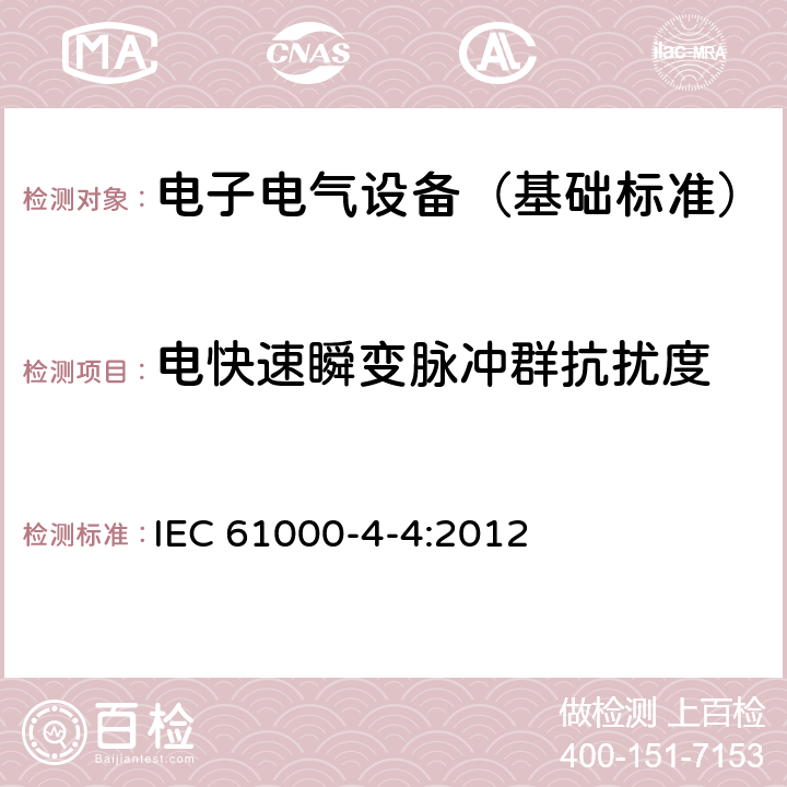 电快速瞬变脉冲群抗扰度 电磁兼容 试验和测量技术 电快速瞬变脉冲群抗扰度试验 IEC 61000-4-4:2012 5,6,7