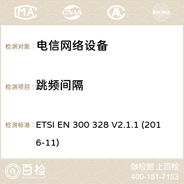 跳频间隔 宽带传输系统在2.4GHz ISM频带和使用宽带调制技术的数据传输设备. ETSI EN 300 328 V2.1.1 (2016-11) 章节 5.4.5