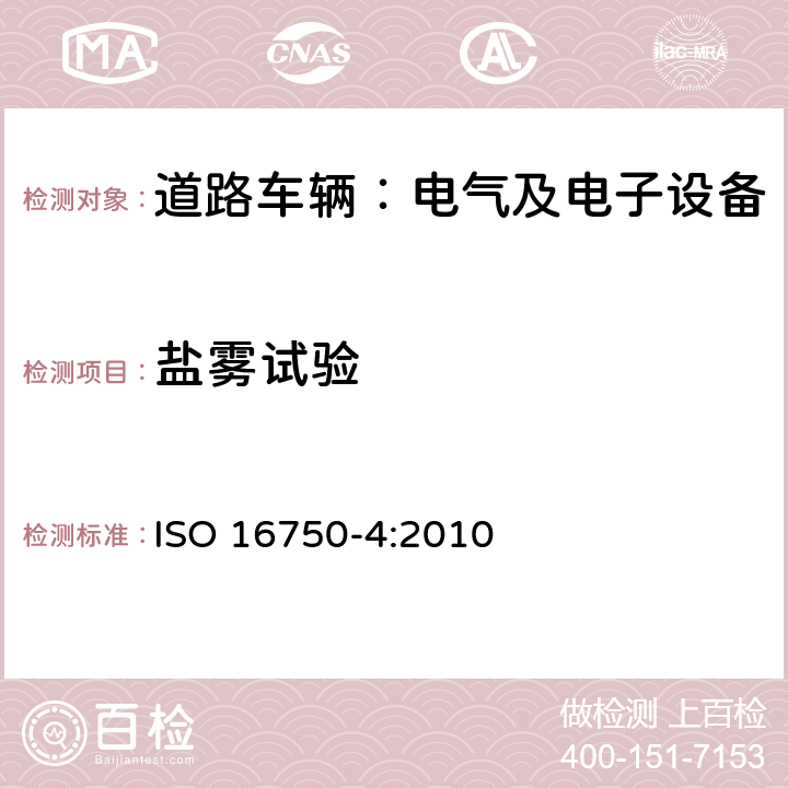 盐雾试验 道路车辆 电气及电子设备的环境条件和试验第4 部分: 气候负荷 ISO 16750-4:2010 5.5