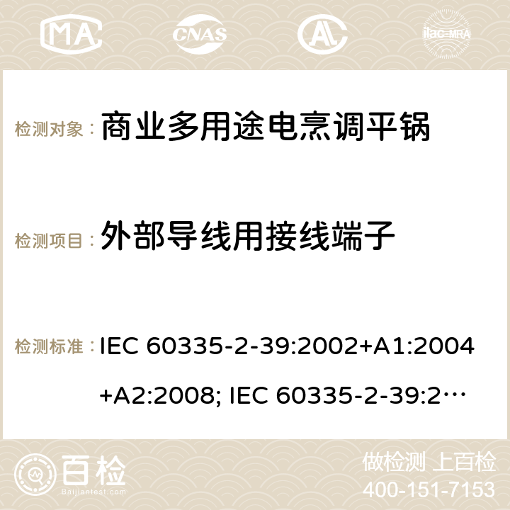 外部导线用接线端子 家用和类似用途电器的安全 商业多用途电烹调平锅的特殊要求 IEC 60335-2-39:2002+A1:2004+A2:2008; IEC 60335-2-39:2012+A1:2017; EN 60335-2-39:2003+A1:2004+A2:2008 26