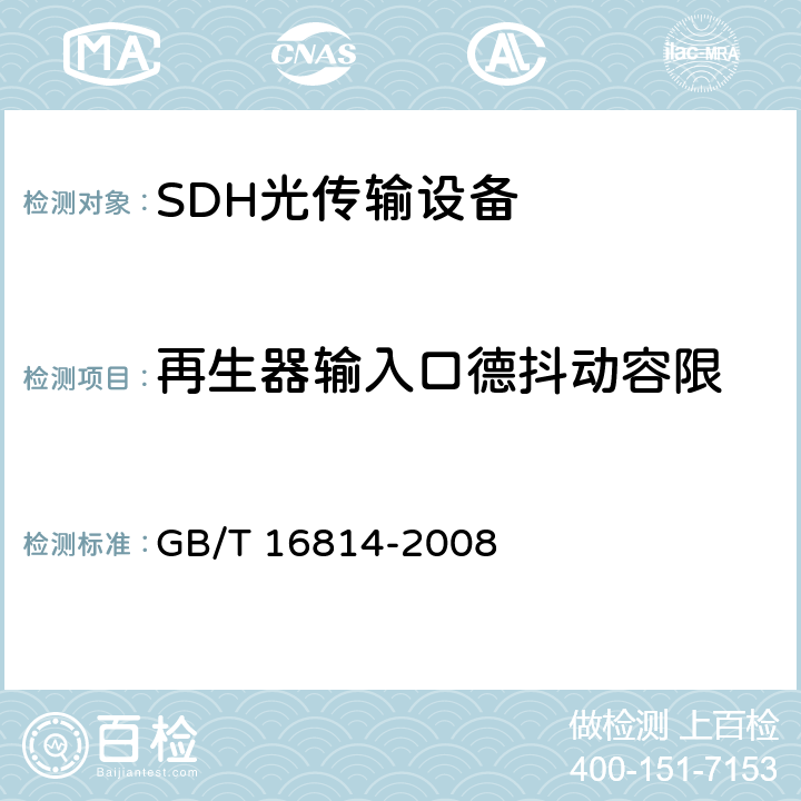 再生器输入口德抖动容限 GB/T 16814-2008 同步数字体系(SDH)光缆线路系统测试方法