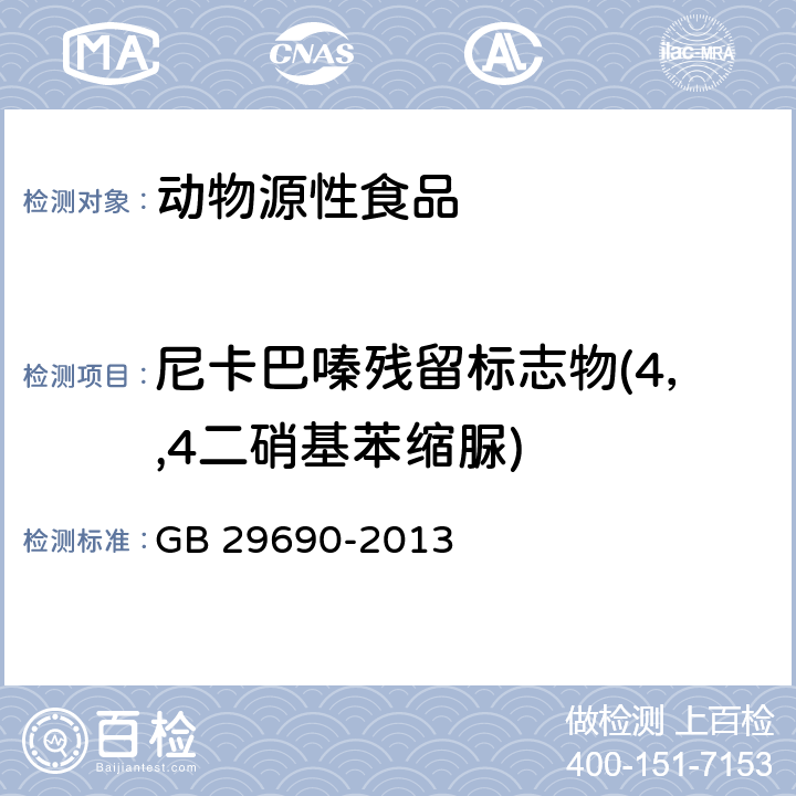 尼卡巴嗪残留标志物(4，,4二硝基苯缩脲) 食品安全国家标准 动物性食品中尼卡巴嗪残留标志物残留量的测定 液相色谱-串联质谱法 GB 29690-2013