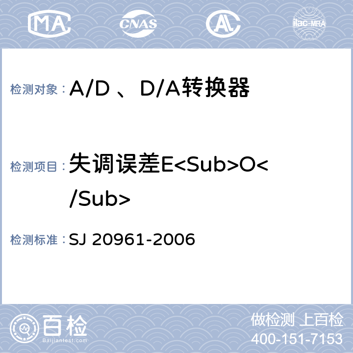失调误差E<Sub>O</Sub> 集成电路A/D和D/A转换器测试方法的基本原理 SJ 20961-2006 5.1.1,5.2.1