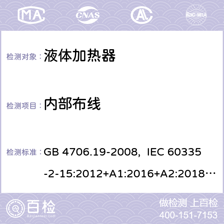 内部布线 家用和类似用途电器的安全 液体加热器的特殊要求 GB 4706.19-2008, IEC 60335-2-15:2012+A1:2016+A2:2018, EN 60335-2-15:2016+A11:2018, AS/NZS 60335.2.15:2019 23