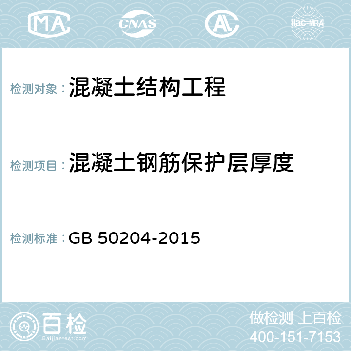 混凝土钢筋保护层厚度 混凝土结构工程施工质量验收规范 GB 50204-2015 附录E