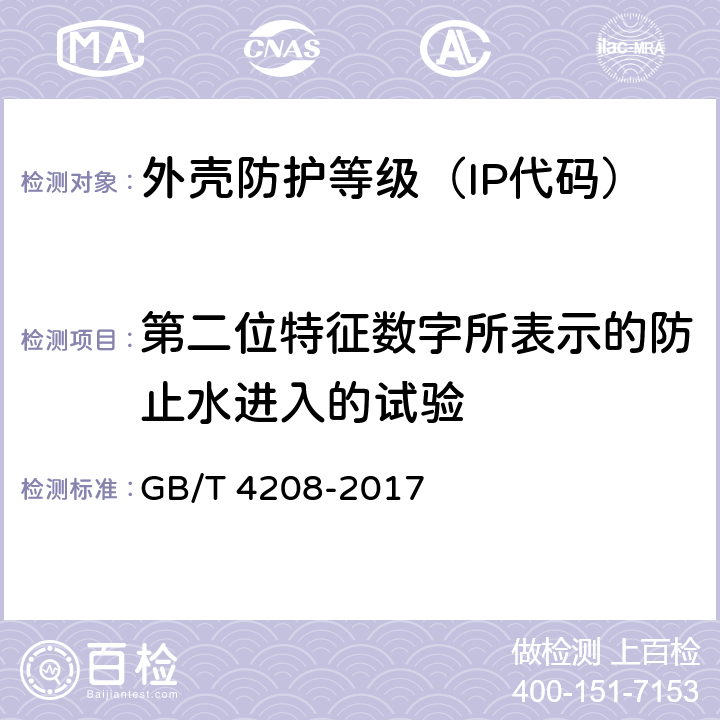 第二位特征数字所表示的防止水进入的试验 外壳防护等级(IP代码) GB/T 4208-2017