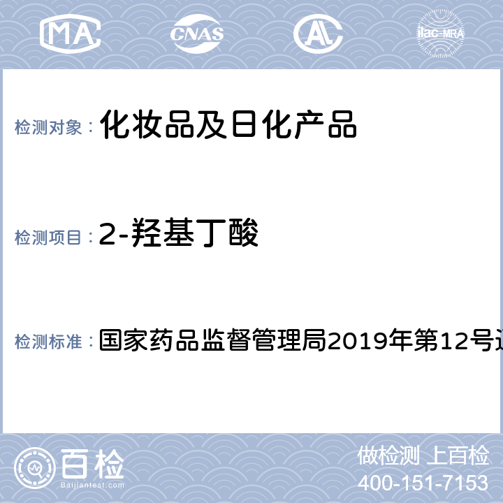 2-羟基丁酸 妆品中10种Α-羟基酸的检测方法 化妆品中10种α-羟基酸的检测方法 国家药品监督管理局2019年第12号通告 附件8