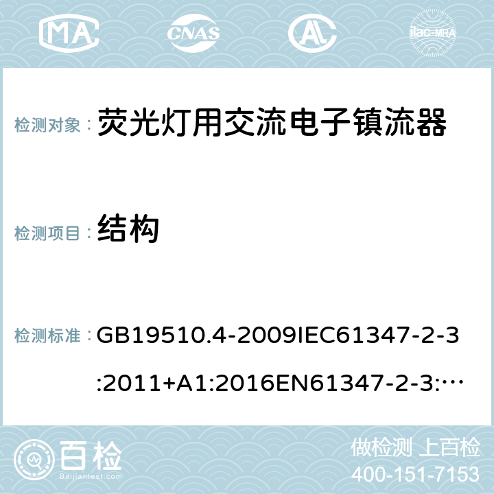 结构 灯的控制装置 第4部分:荧光灯用交流电子镇流器的特殊要求 GB19510.4-2009
IEC61347-2-3:2011+A1:2016
EN61347-2-3:2011+A1:2016
AS/NZS 61347.2.3:2004
AS/NZS61347.2.3:2016 18