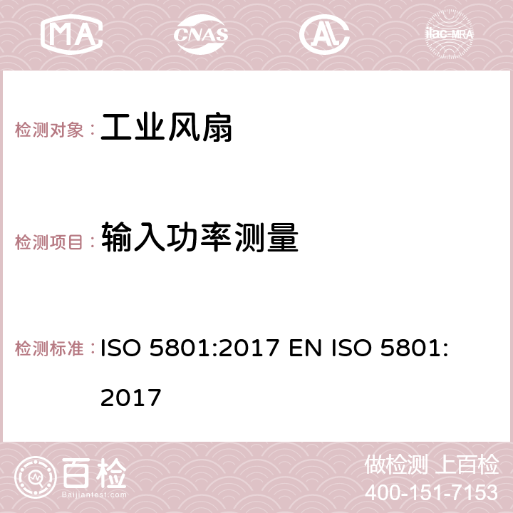 输入功率测量 工业风扇 - 用标准通风道进行性能测试 ISO 5801:2017 
EN ISO 5801:2017 10