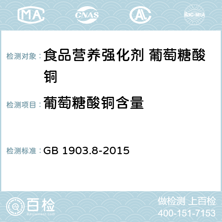 葡萄糖酸铜含量 食品安全国家标准 食品营养强化剂 葡萄糖酸铜 GB 1903.8-2015 附录A.4