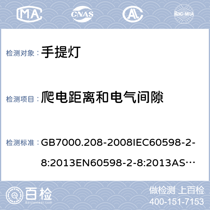 爬电距离和电气间隙 灯具 第2-8部分：特殊要求 手提灯 GB7000.208-2008
IEC60598-2-8:2013
EN60598-2-8:2013
AS/NZS 60598.2.8:2002
AS/NZS 60598.2.8:2015 7